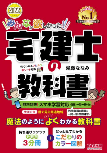 良書網 みんなが欲しかった！宅建士の教科書　２０２２年度版 出版社: ＴＡＣ株式会社出版事業部 Code/ISBN: 9784813297734