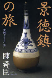 良書網 景徳鎮の旅 出版社: たちばな出版 Code/ISBN: 9784813320753