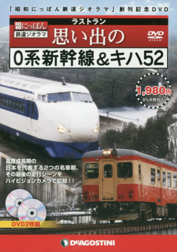 良書網 DVD　思い出の0系新幹線＆キハ52 出版社: デアゴスティーニ・ジャパン Code/ISBN: 9784813515296