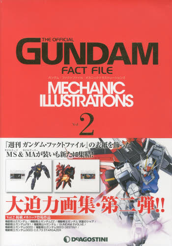 ガンダム・ファクトファイルメカニックイラストレーションズ　Ｖｏｌ．２