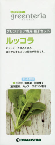 良書網 グリンテリア専用種子セット　ルッコラ 出版社: デアゴスティーニ・ジャパン Code/ISBN: 9784813520788