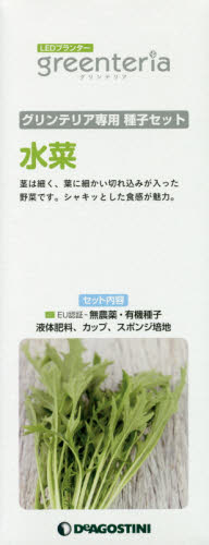 良書網 グリンテリア専用種子セット　水菜 出版社: デアゴスティーニ・ジャパン Code/ISBN: 9784813520795