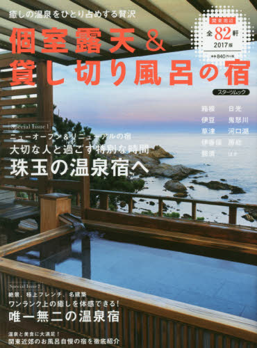 良書網 個室露天＆貸し切り風呂の宿　２０１７版 出版社: スターツ出版 Code/ISBN: 9784813770060