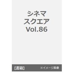 良書網 ＣＩＮＥＭＡ　ＳＱＵＡＲＥ　ｖｏｌ．８６ 出版社: 日之出出版 Code/ISBN: 9784813900245