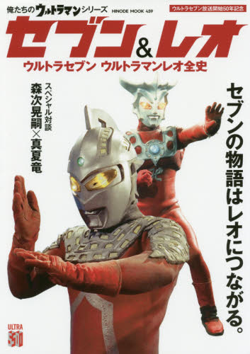 良書網 セブン＆レオ　ウルトラセブンウルトラマンレオ全史 出版社: 日之出出版 Code/ISBN: 9784813900368