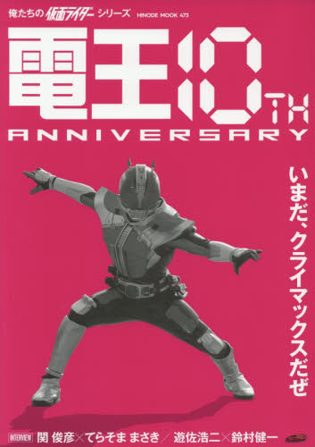 良書網 電王　１０ＴＨ　ＡＮＮＩＶＥＲＳＡＲＹ 出版社: 日之出出版 Code/ISBN: 9784813900504