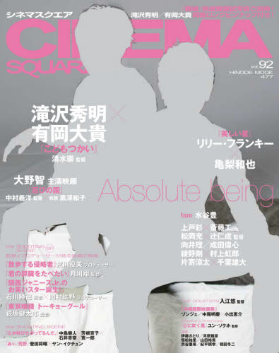 ＣＩＮＥＭＡ　ＳＱＵＡＲＥ　ｖｏｌ．９２