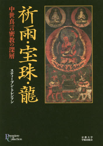 良書網 祈雨・宝珠・龍　中世真言密教の深層 出版社: 京都大学学術出版会 Code/ISBN: 9784814000197