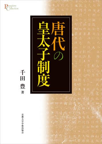 良書網 唐代の皇太子制度 出版社: 京都大学学術出版会 Code/ISBN: 9784814003228