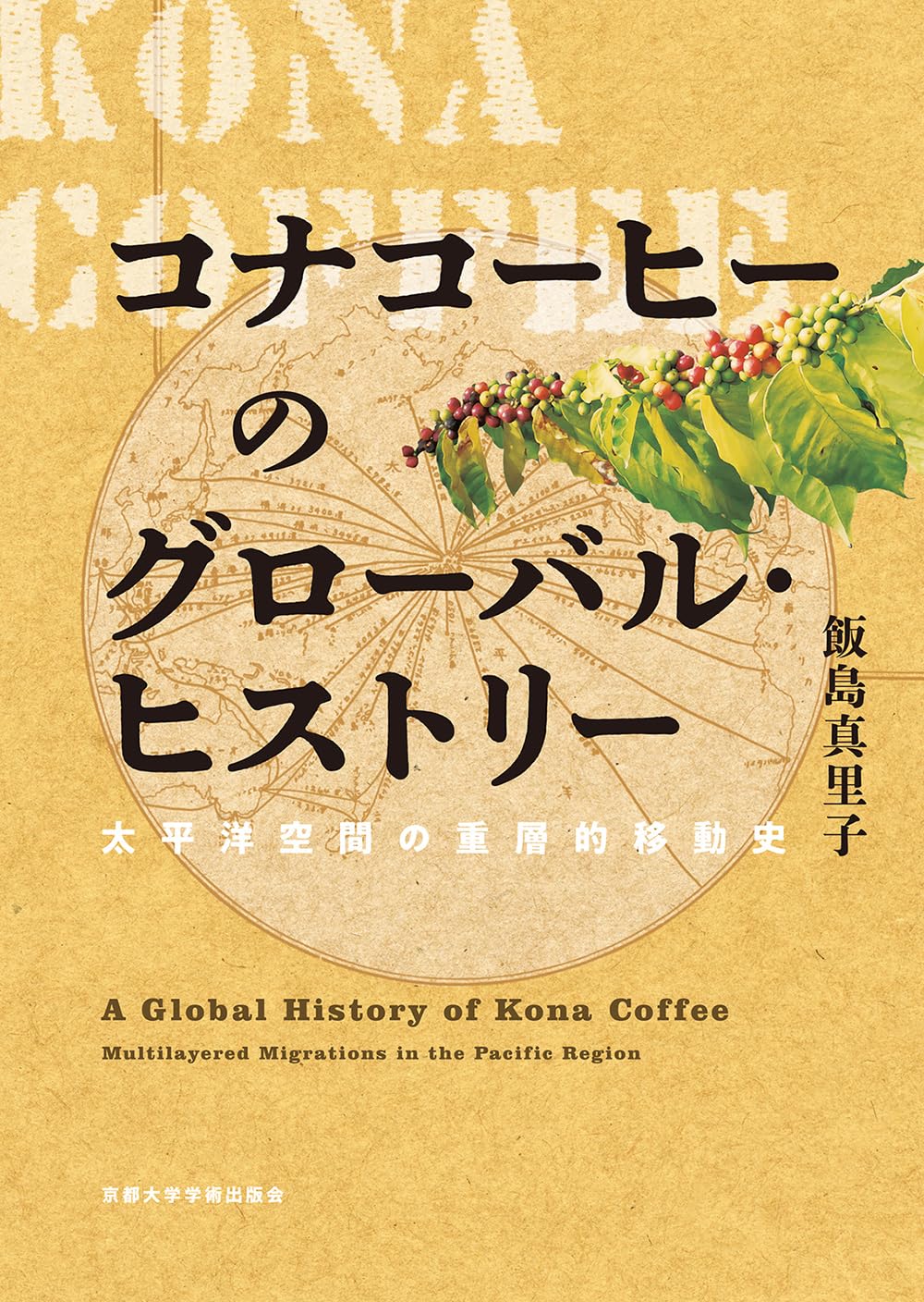コナコーヒーのグローバル・ヒストリー　太平洋空間の重層的移動史