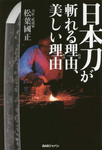 良書網 日本刀が斬れる理由（わけ）、美しい理由（わけ） 出版社: BABジャパン Code/ISBN: 9784814200849