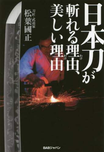 日本刀が斬れる理由（わけ）、美しい理由（わけ）