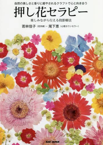 良書網 自然の美しさと香りに癒やされるクラフトで心と向き合う押し花セラピー　楽しみながら行える投影療法 出版社: BABジャパン Code/ISBN: 9784814201648