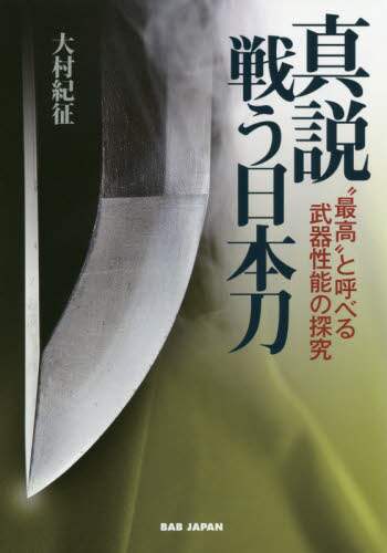 真説戦う日本刀　“最高”と呼べる武器性能の探究