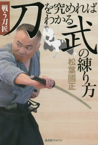 良書網 刀を究めればわかる武の練り方　戦う刀匠 出版社: BABジャパン Code/ISBN: 9784814204120