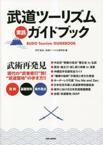 良書網 武道ツーリズム実践ガイドブック 出版社: BABジャパン Code/ISBN: 9784814205448