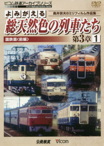 良書網 ＤＶＤ　総天然色の列車たち　第３章　１ 出版社: ビコム Code/ISBN: 9784814341924