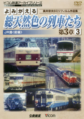 ＤＶＤ　総天然色の列車たち　第３章　３