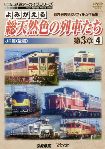 ＤＶＤ　総天然色の列車たち　第３章　４