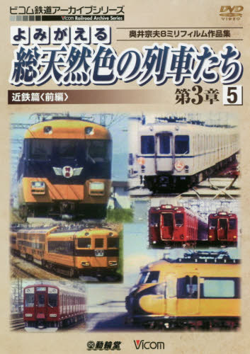 良書網 ＤＶＤ　総天然色の列車たち　第３章　５ 出版社: ビコム Code/ISBN: 9784814341962