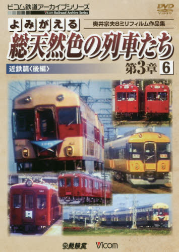 ＤＶＤ　総天然色の列車たち　第３章　６