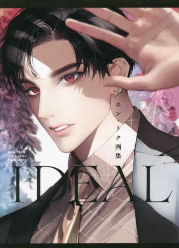 良書網 ＩＤＥＡＬ　ホン・トク画集 出版社: DMDJAPAN Code/ISBN: 9784815530440