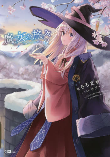 良書網 魔女の旅々　９ 出版社: ＳＢクリエイティブ Code/ISBN: 9784815600990