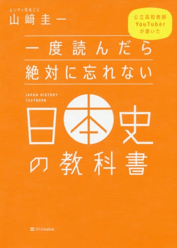 一度読んだら絶対に忘れない日本史の教科書　公立高校教師ＹｏｕＴｕｂｅｒが書いた