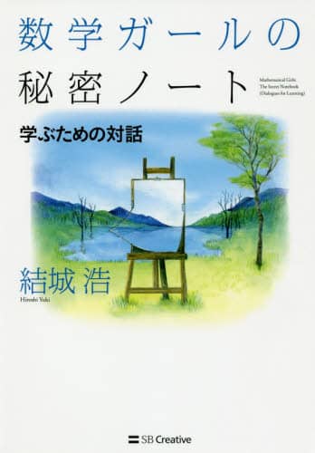 良書網 数学ガールの秘密ノート　学ぶための対話 出版社: ＳＢクリエイティブ Code/ISBN: 9784815603991