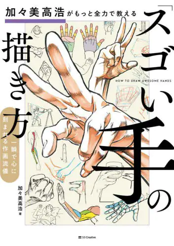 良書網 加々美高浩がもっと全力で教える「スゴい手」の描き方　一瞬で心に刻まれる作画流儀 出版社: ＳＢクリエイティブ Code/ISBN: 9784815605674