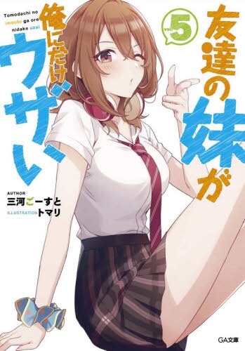 良書網 友達の妹が俺にだけウザい　５ 出版社: ＳＢクリエイティブ Code/ISBN: 9784815606237