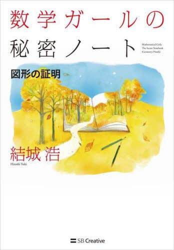 良書網 数学ガールの秘密ノート　図形の証明 出版社: ＳＢクリエイティブ Code/ISBN: 9784815609764