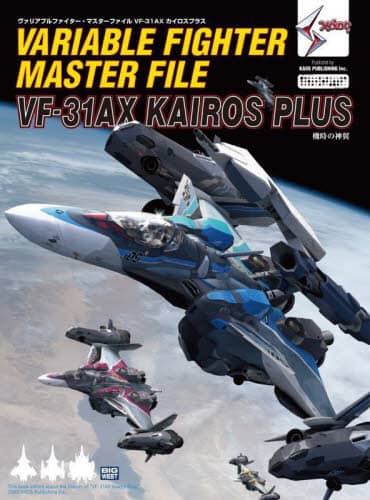 良書網 Variable Fighter Master File ＶＦ－３１ＡＸカイロスプラス　ｘａｏｓ　機時の神翼 出版社: ＳＢクリエイティブ Code/ISBN: 9784815610029