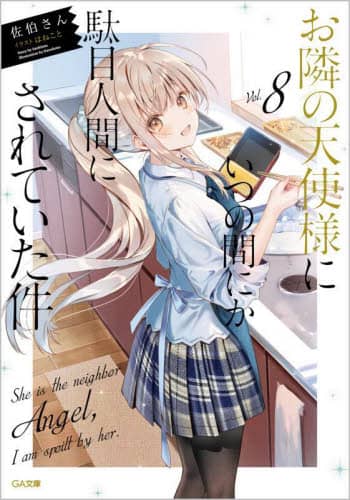 良書網 お隣の天使様にいつの間にか駄目人間にされていた件　８ 出版社: ＳＢクリエイティブ Code/ISBN: 9784815615963