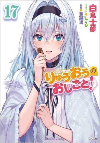 良書網 りゅうおうのおしごと！　１７ 出版社: ＳＢクリエイティブ Code/ISBN: 9784815617905