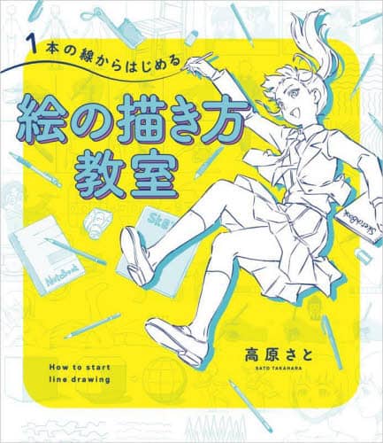 9784815619084 １本の線からはじめる絵の描き方教室