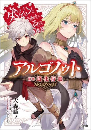 良書網 アルゴノゥト　ダンジョンに出会いを求めるのは間違っているだろうか英雄譚　前章 出版社: ＳＢクリエイティブ Code/ISBN: 9784815619688