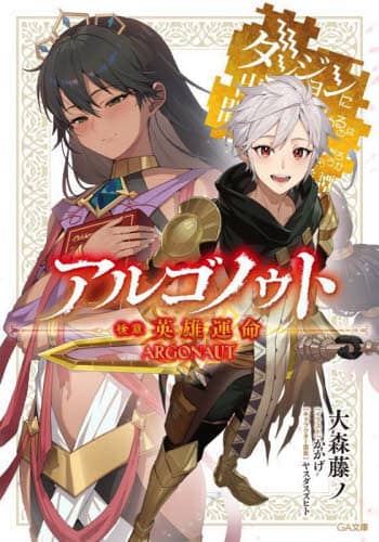 良書網 アルゴノゥト　ダンジョンに出会いを求めるのは間違っているだろうか英雄譚　後章 出版社: ＳＢクリエイティブ Code/ISBN: 9784815619695