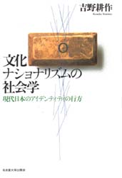 文化ナショナリズムの社会学　現代日本のアイデンティティの行方