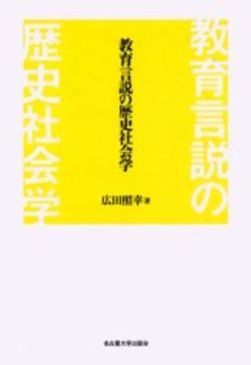 教育言説の歴史社会学