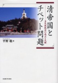 良書網 清帝国とチベット問題 多民族統合の成立と瓦解 出版社: 名古屋大学出版会 Code/ISBN: 9784815804879