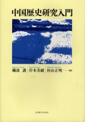 良書網 中国歴史研究入門 出版社: 名古屋大学出版会 Code/ISBN: 9784815805272