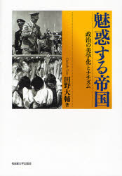 良書網 魅惑する帝国　政治の美学化とナチズム 出版社: 名古屋大学出版会 Code/ISBN: 9784815805623