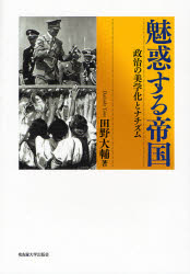 魅惑する帝国　政治の美学化とナチズム