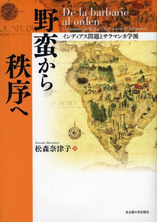 野蛮から秩序へ インディアス問題とサラマンカ学派