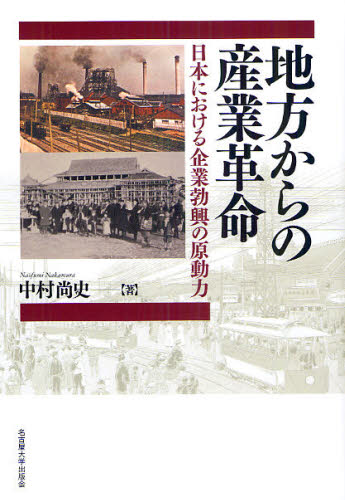 良書網 地方からの産業革命　日本における企業勃興の原動力 出版社: 名古屋大学出版会 Code/ISBN: 9784815806453