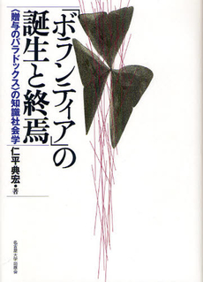 良書網 「ボランティア」の誕生と終焉 〈贈与のパラドックス〉の知識社会学 出版社: 名古屋大学出版会 Code/ISBN: 9784815806637