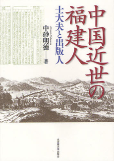 良書網 中国近世の福建人 士大夫と出版人 出版社: 名古屋大学出版会 Code/ISBN: 9784815806897