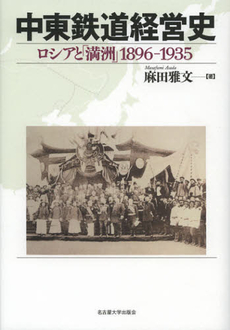 良書網 中東鉄道経営史　ロシアと「満州」１８９６‐１９３５ 出版社: 名古屋大学出版会 Code/ISBN: 9784815807115