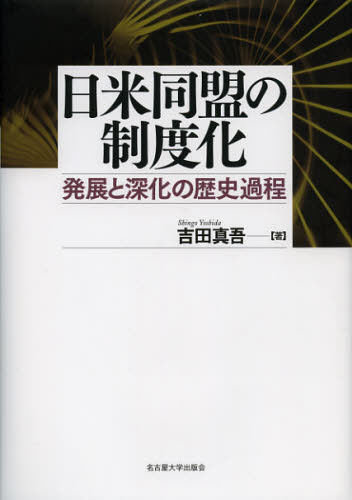 日米同盟の制度化 発展と深化の歴史過程